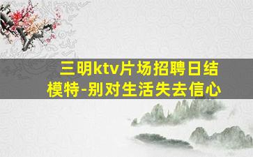 芜湖KTV招聘