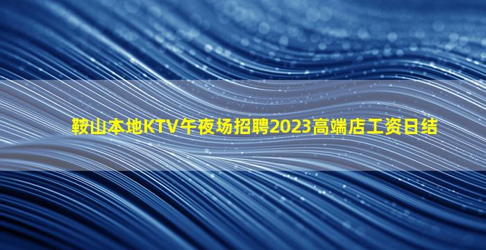 安阳夜总会招聘